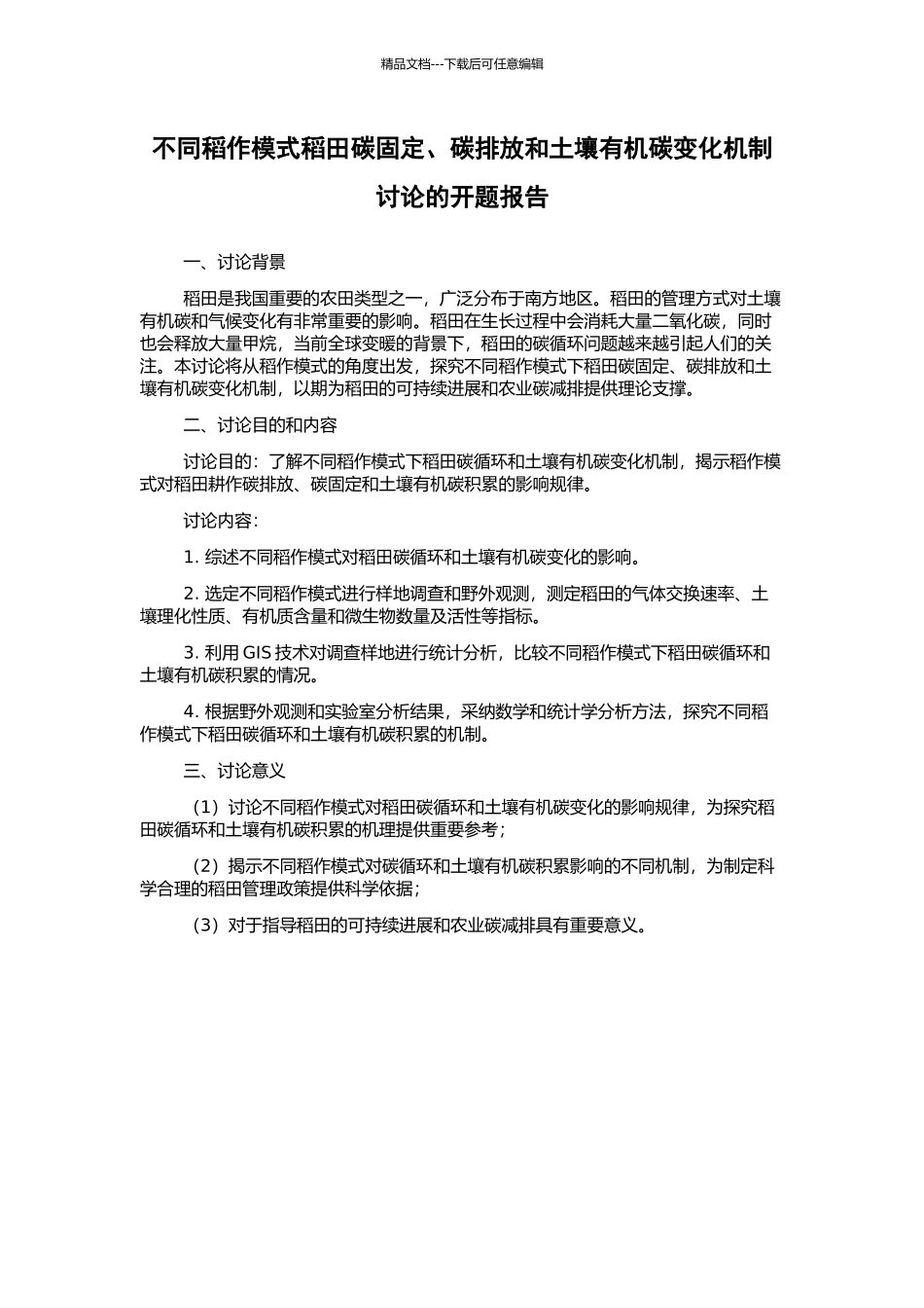 不同稻作模式稻田碳固定、碳排放和土壤有机碳变化机制研究的开题报告_第1页