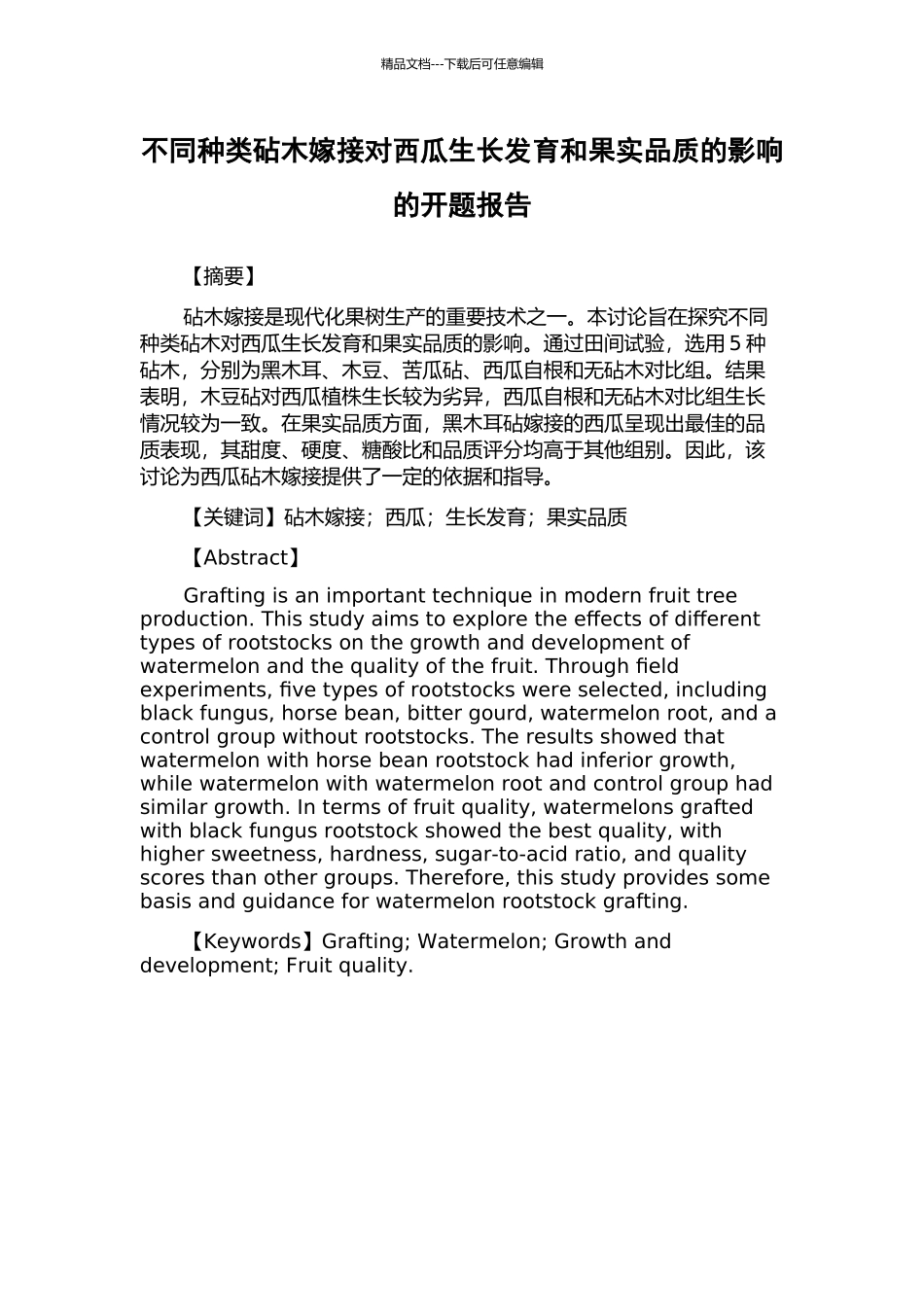 不同种类砧木嫁接对西瓜生长发育和果实品质的影响的开题报告_第1页