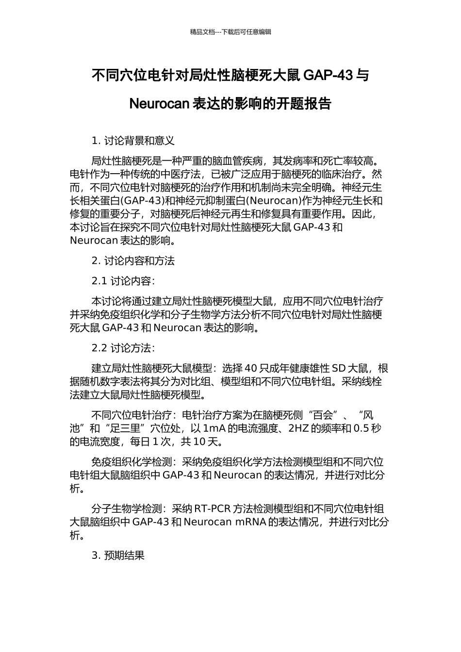 不同穴位电针对局灶性脑梗死大鼠GAP-43与Neurocan表达的影响的开题报告_第1页