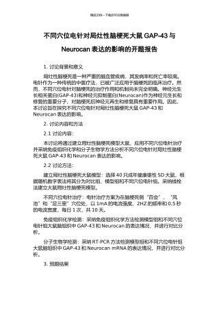 不同穴位电针对局灶性脑梗死大鼠GAP-43与Neurocan表达的影响的开题报告