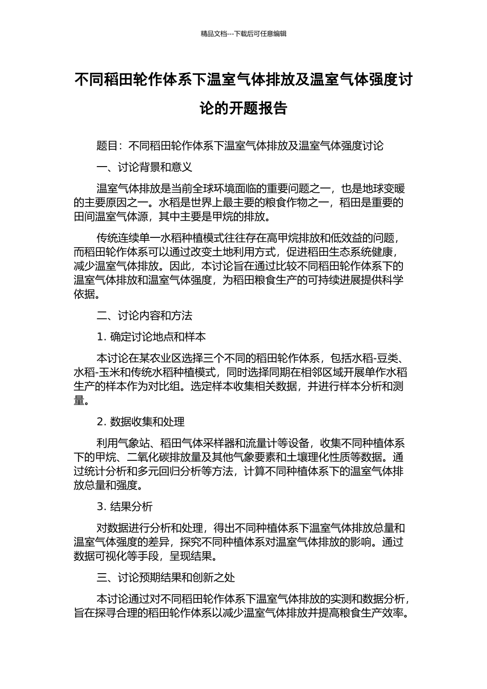 不同稻田轮作体系下温室气体排放及温室气体强度研究的开题报告_第1页