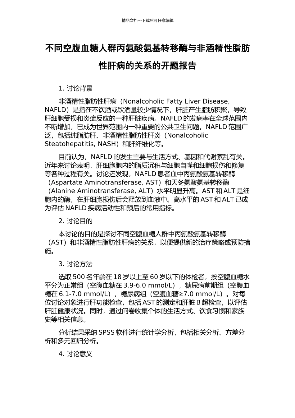 不同空腹血糖人群丙氨酸氨基转移酶与非酒精性脂肪性肝病的关系的开题报告_第1页