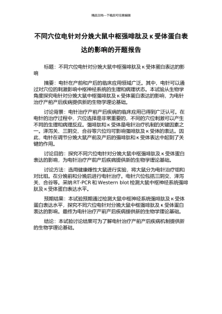 不同穴位电针对分娩大鼠中枢强啡肽及κ受体蛋白表达的影响的开题报告