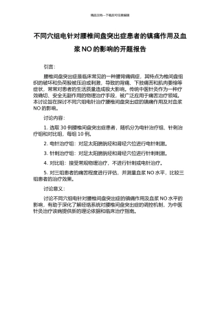 不同穴组电针对腰椎间盘突出症患者的镇痛作用及血浆NO的影响的开题报告