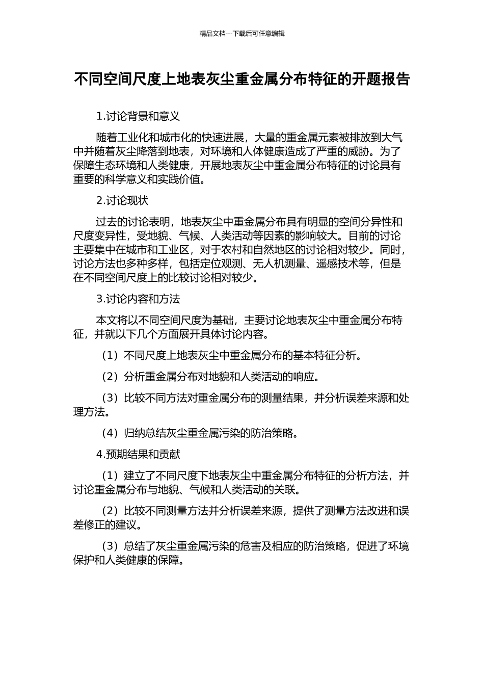 不同空间尺度上地表灰尘重金属分布特征的开题报告_第1页