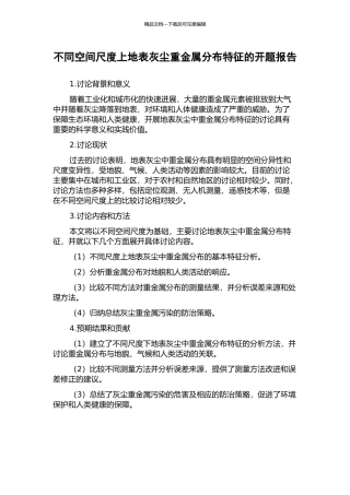 不同空间尺度上地表灰尘重金属分布特征的开题报告