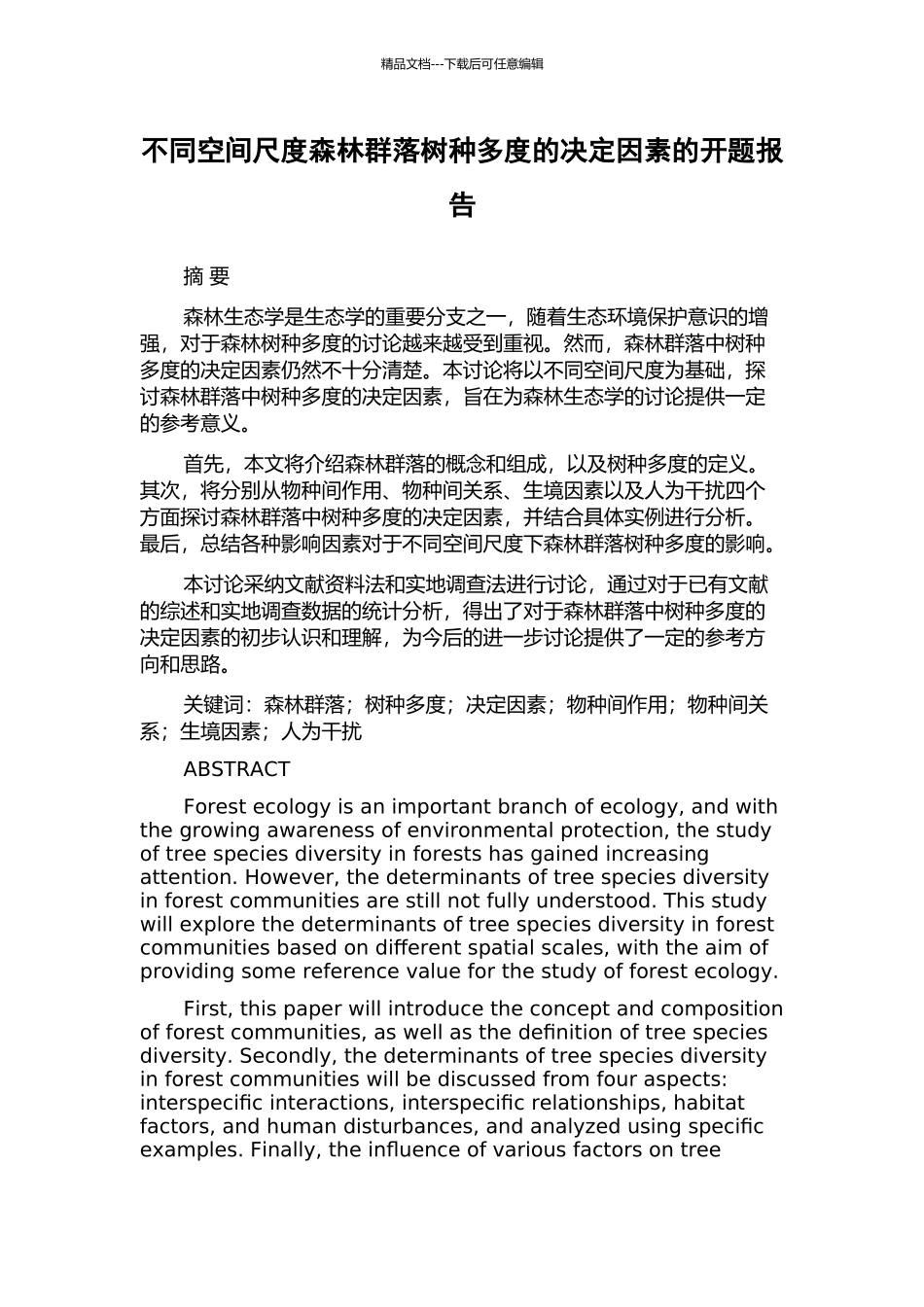 不同空间尺度森林群落树种多度的决定因素的开题报告_第1页