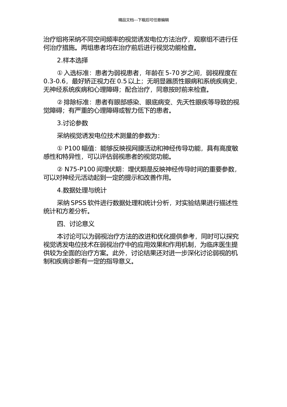 不同空间频率视觉诱发电位在弱视治疗中的临床观察的开题报告_第2页