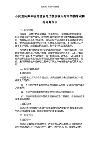 不同空间频率视觉诱发电位在弱视治疗中的临床观察的开题报告