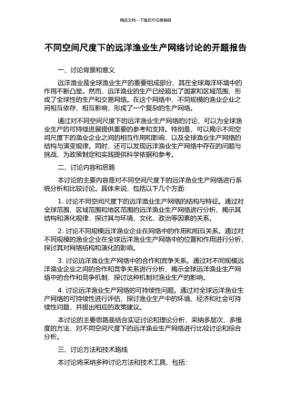 不同空间尺度下的远洋渔业生产网络研究的开题报告