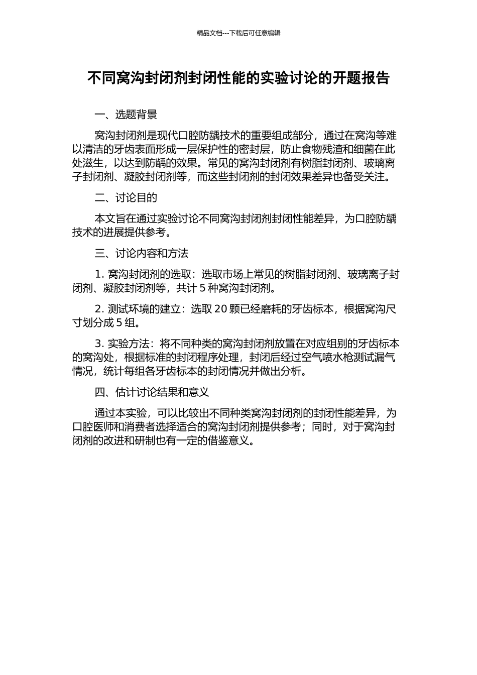 不同窝沟封闭剂封闭性能的实验研究的开题报告_第1页