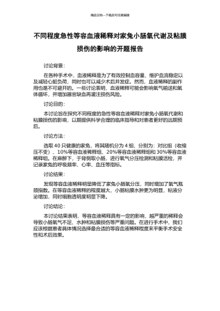 不同程度急性等容血液稀释对家兔小肠氧代谢及粘膜损伤的影响的开题报告
