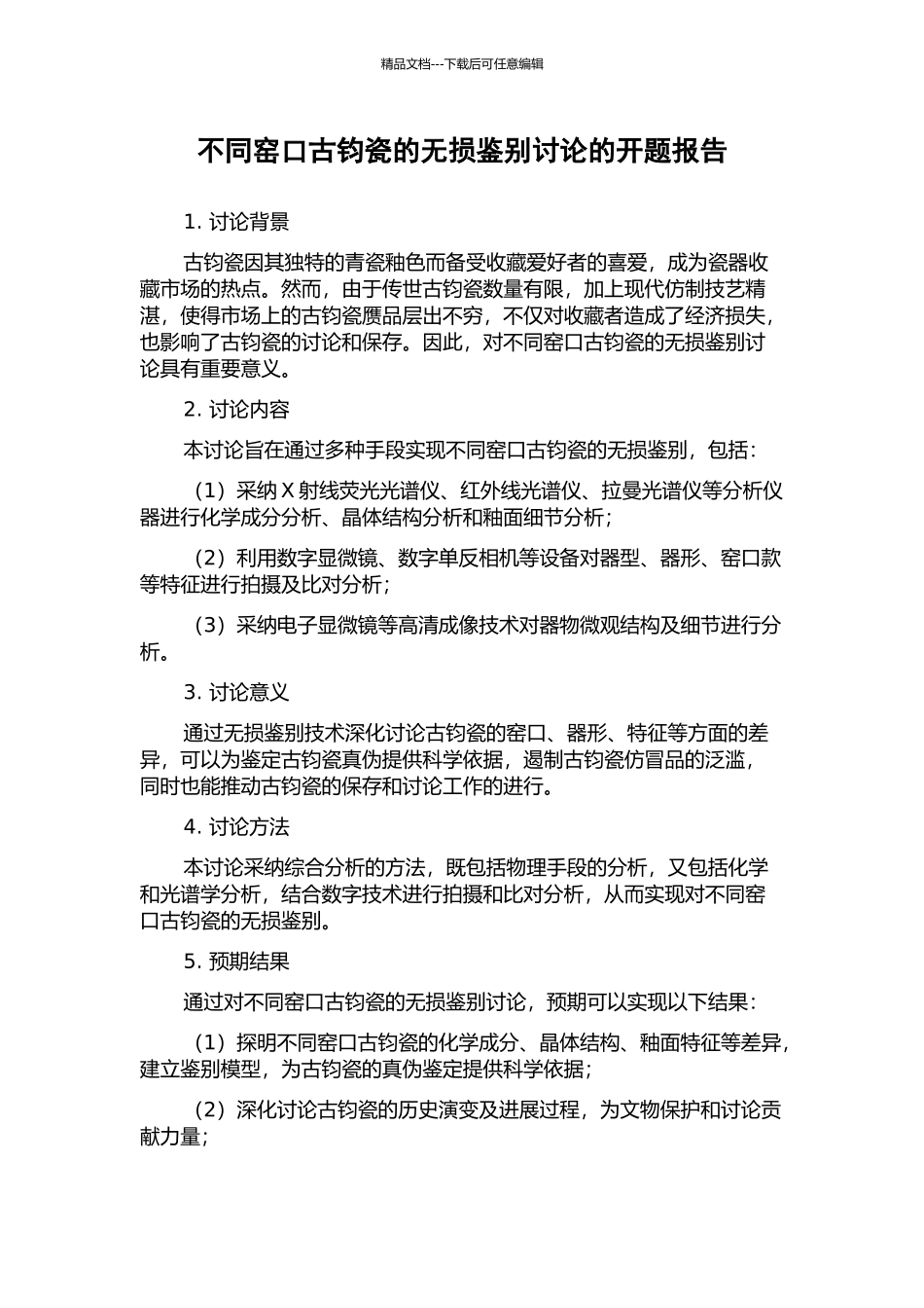 不同窑口古钧瓷的无损鉴别研究的开题报告_第1页