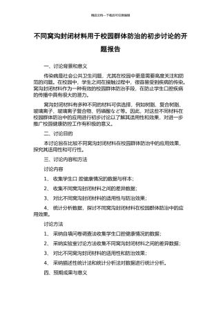 不同窝沟封闭材料用于校园群体防治的初步研究的开题报告