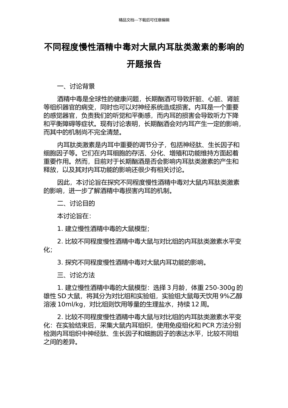 不同程度慢性酒精中毒对大鼠内耳肽类激素的影响的开题报告_第1页