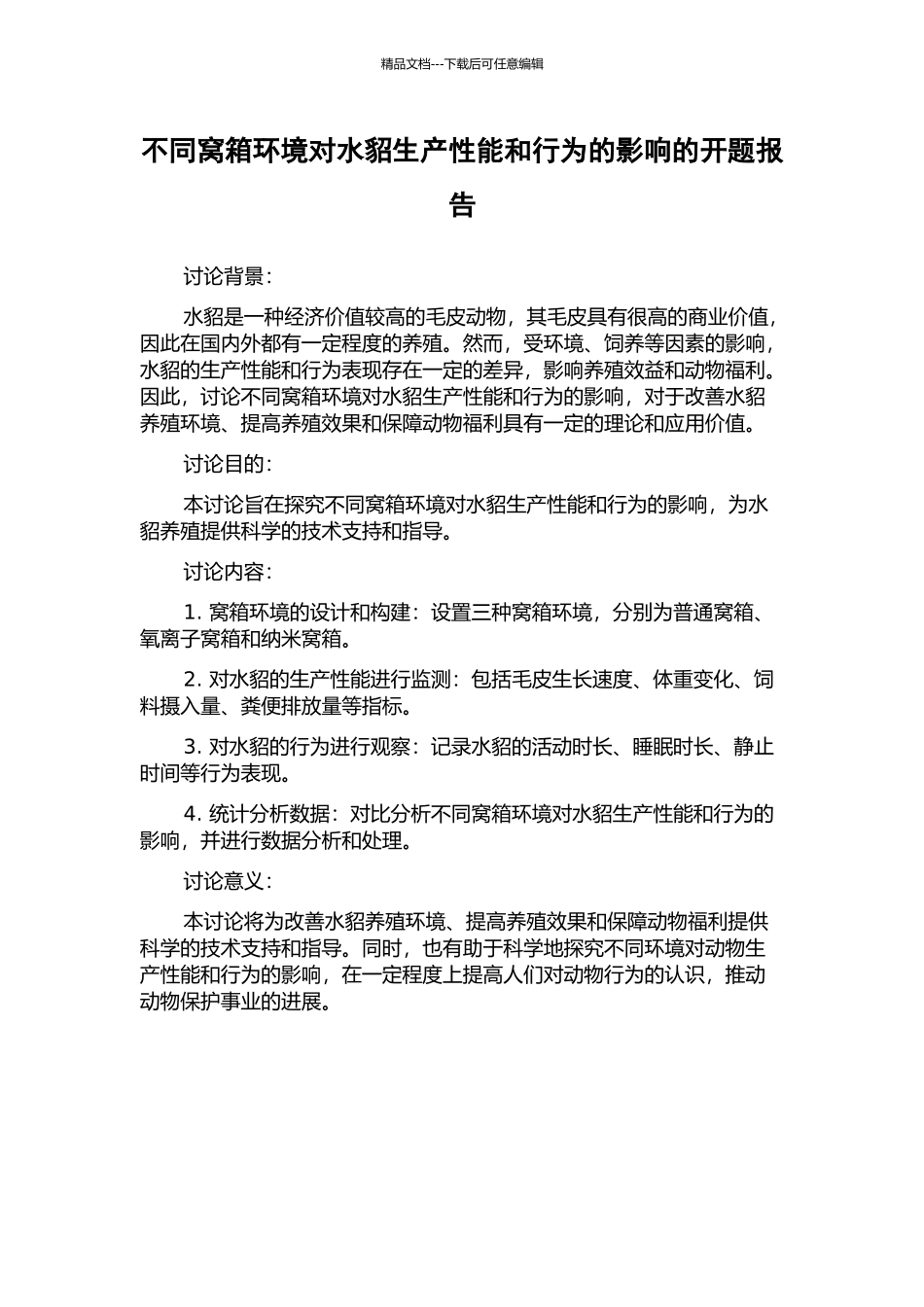 不同窝箱环境对水貂生产性能和行为的影响的开题报告_第1页