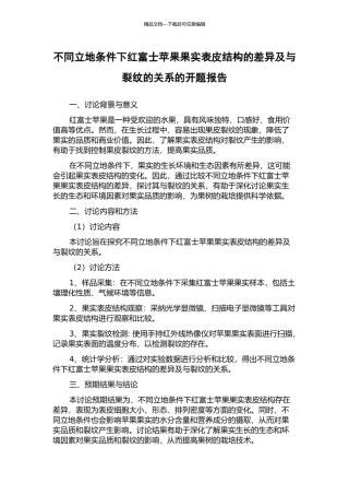 不同立地条件下红富士苹果果实表皮结构的差异及与裂纹的关系的开题报告