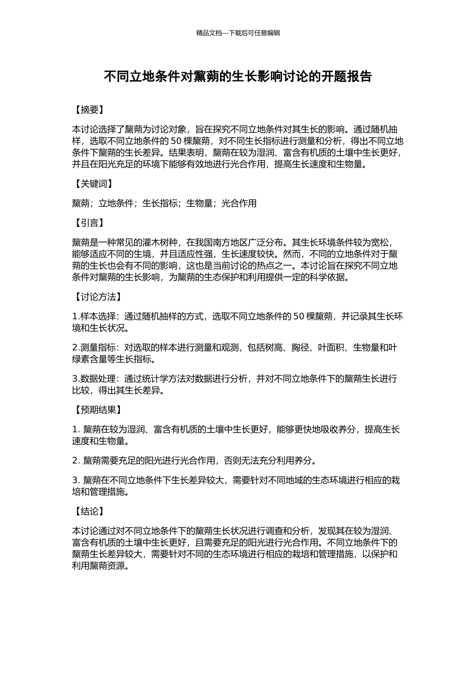 不同立地条件对黧蒴的生长影响研究的开题报告_第1页