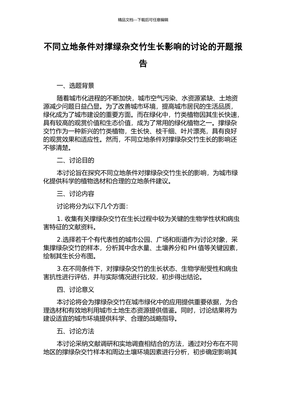 不同立地条件对撑绿杂交竹生长影响的研究的开题报告_第1页