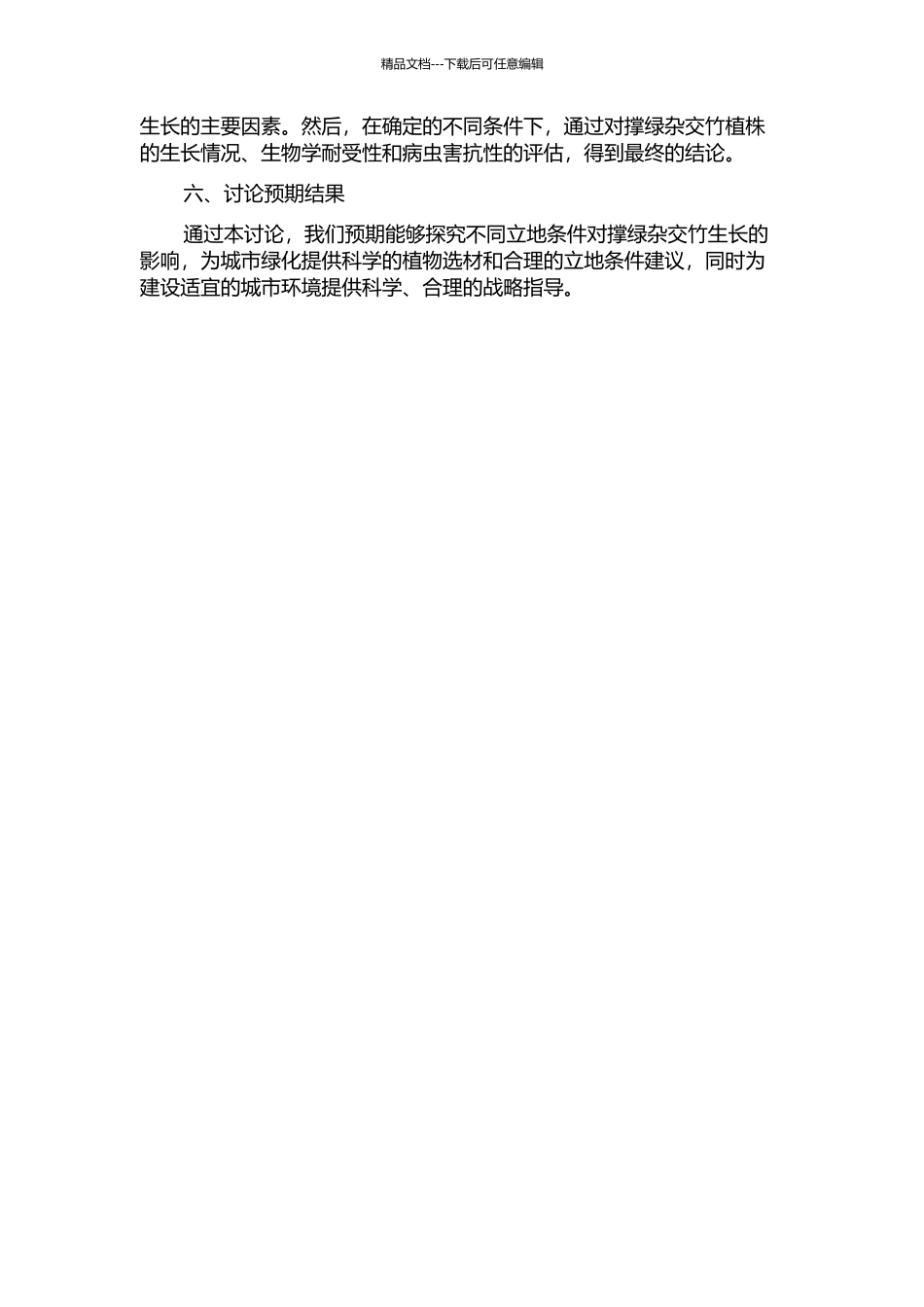 不同立地条件对撑绿杂交竹生长影响的研究的开题报告_第2页