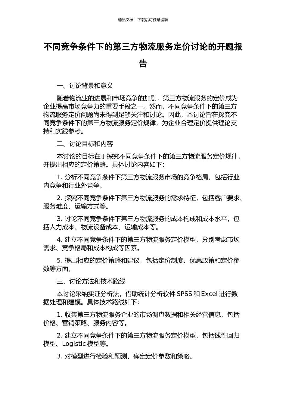 不同竞争条件下的第三方物流服务定价研究的开题报告_第1页