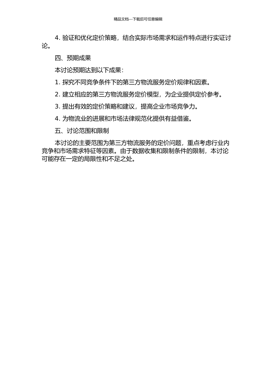 不同竞争条件下的第三方物流服务定价研究的开题报告_第2页
