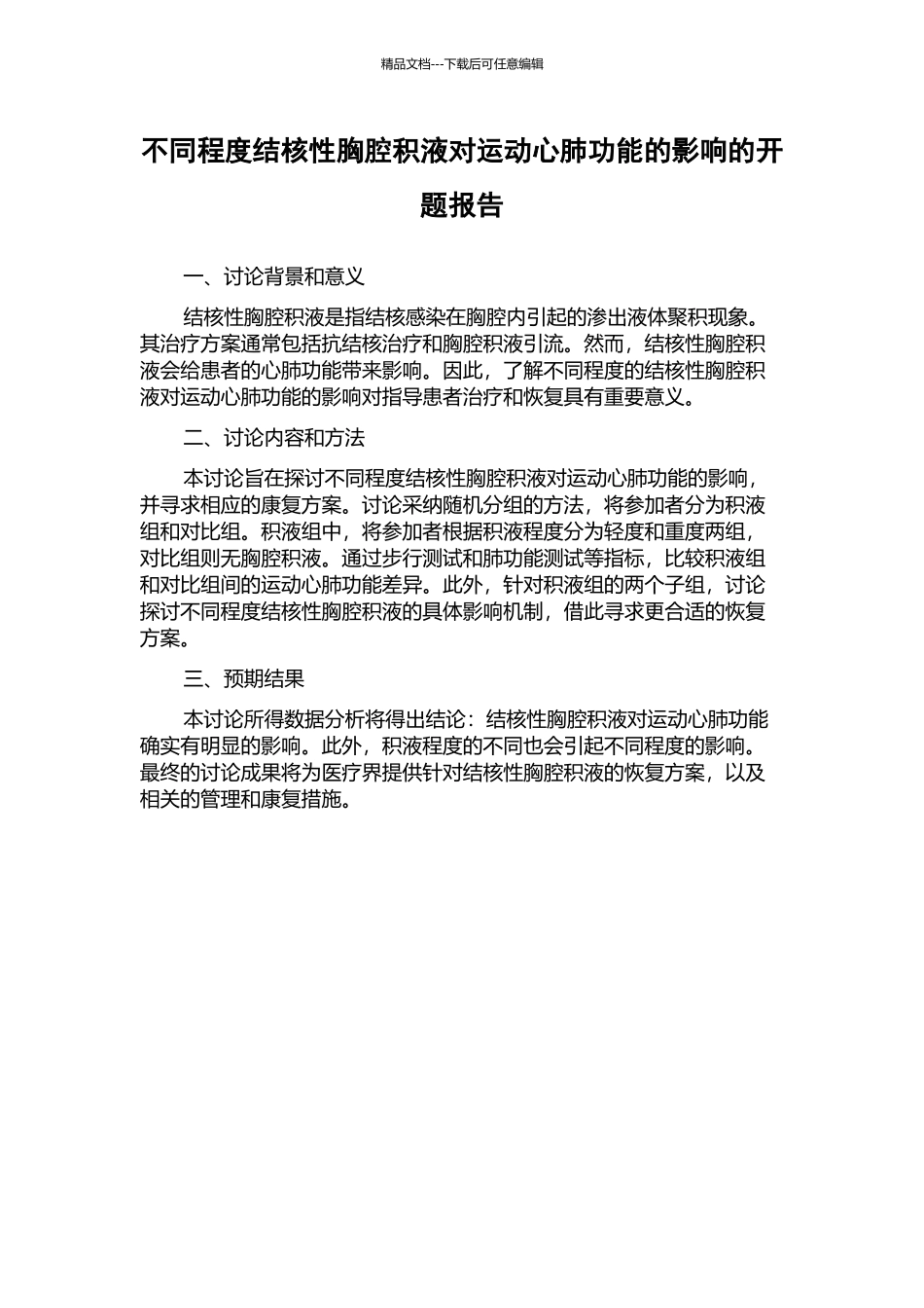 不同程度结核性胸腔积液对运动心肺功能的影响的开题报告_第1页