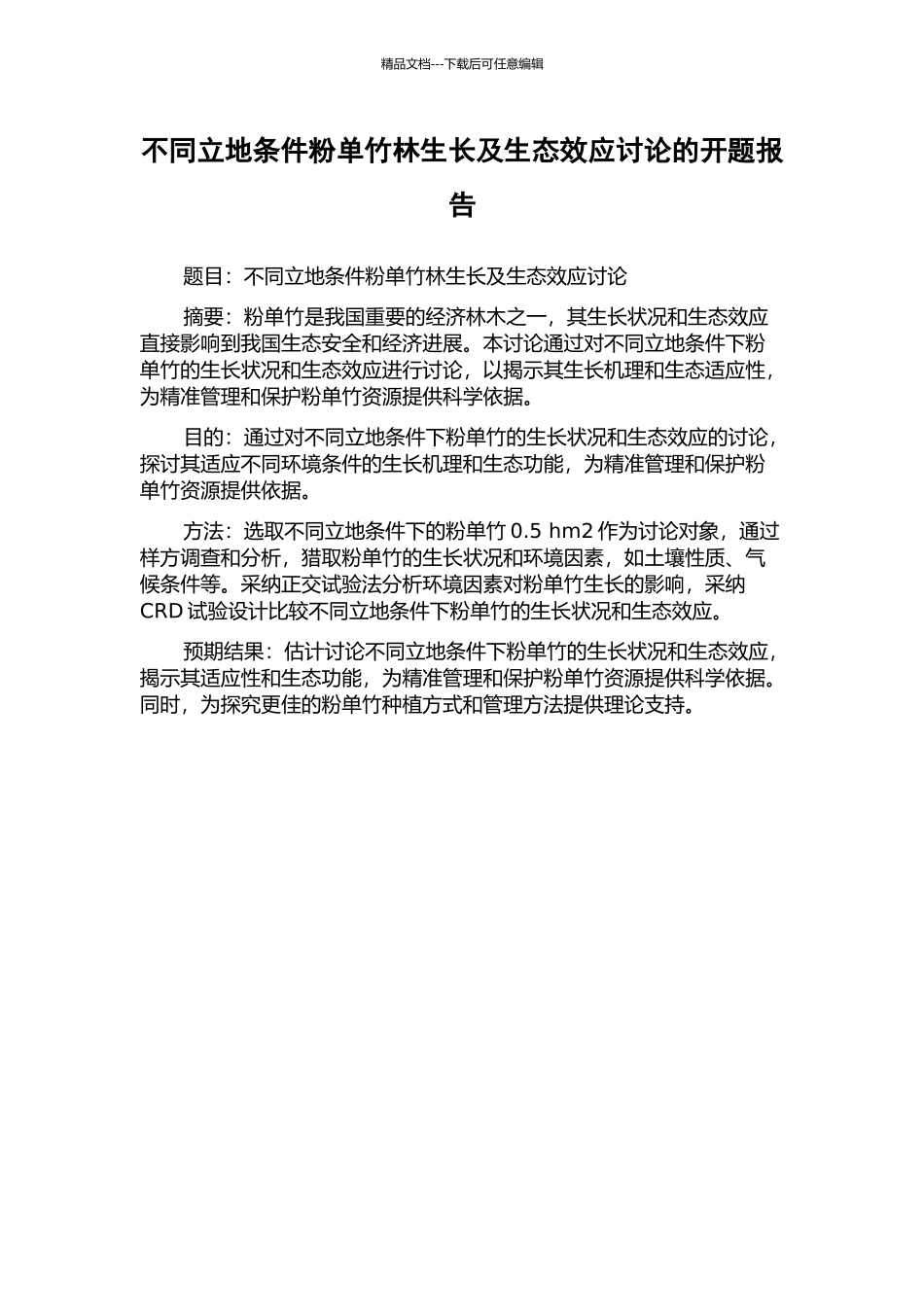 不同立地条件粉单竹林生长及生态效应研究的开题报告_第1页