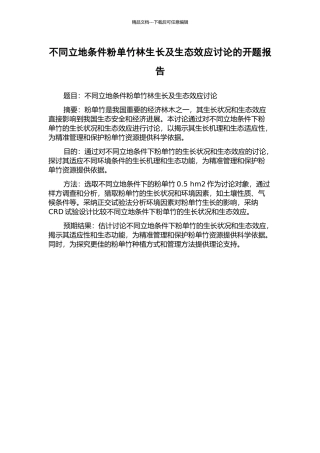 不同立地条件粉单竹林生长及生态效应研究的开题报告