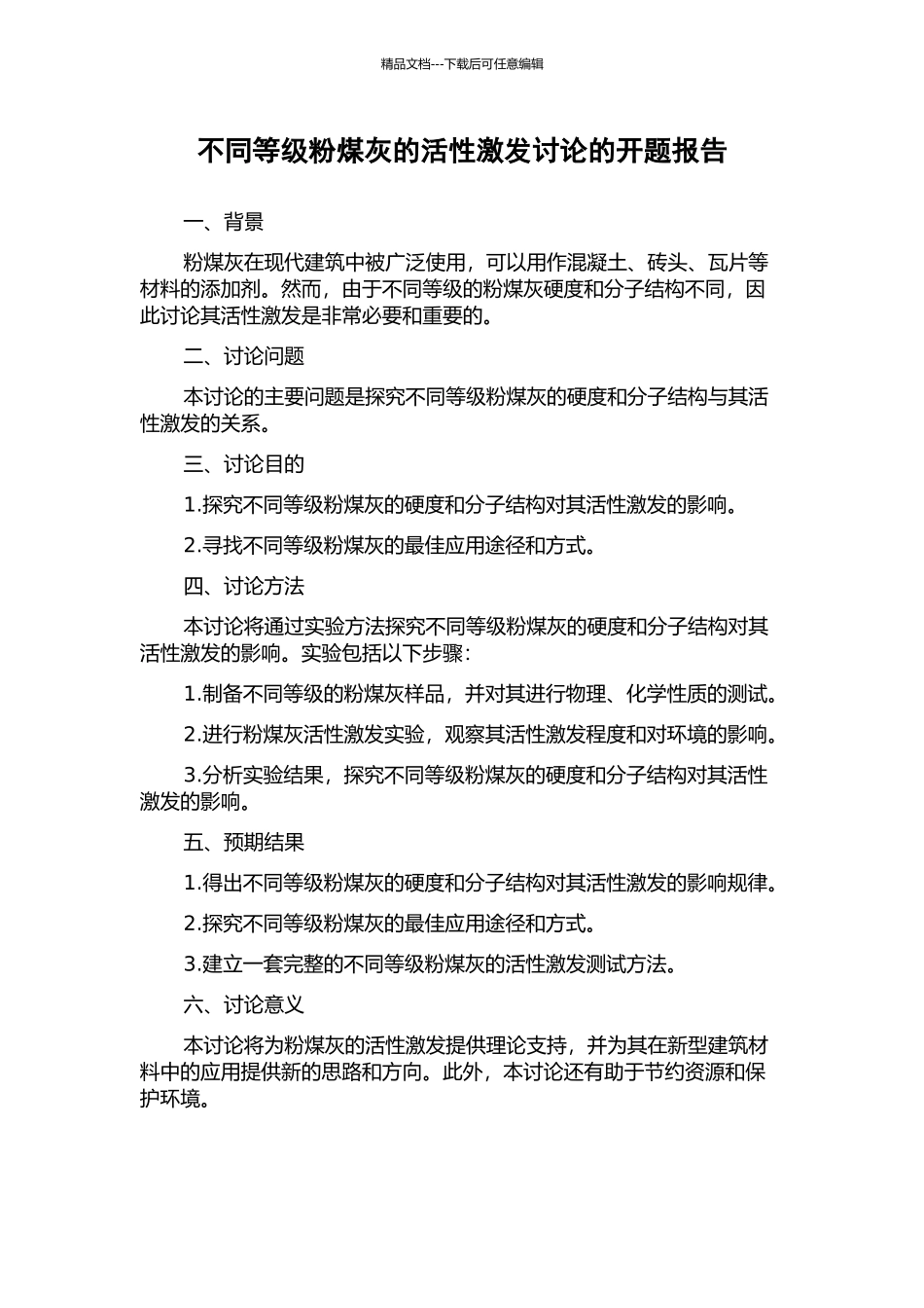 不同等级粉煤灰的活性激发研究的开题报告_第1页