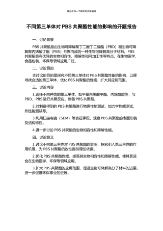 不同第三单体对PBS共聚酯性能的影响的开题报告