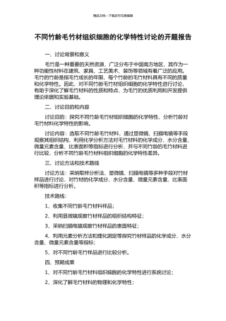 不同竹龄毛竹材组织细胞的化学特性研究的开题报告