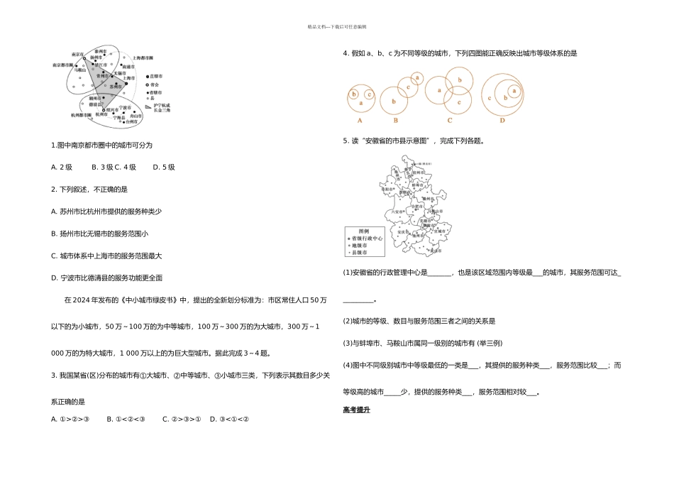 不同等级城市的服务功能学案_第2页
