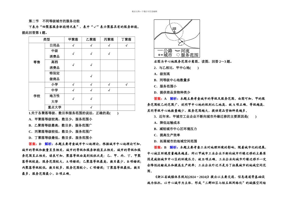 不同等级城市的服务功能练习_第1页