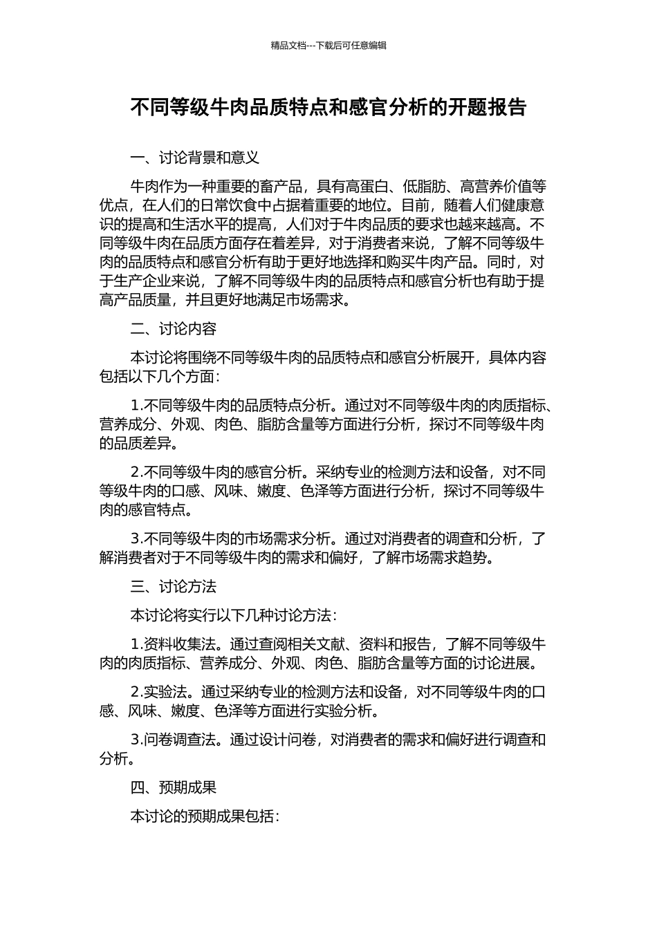 不同等级牛肉品质特点和感官分析的开题报告_第1页