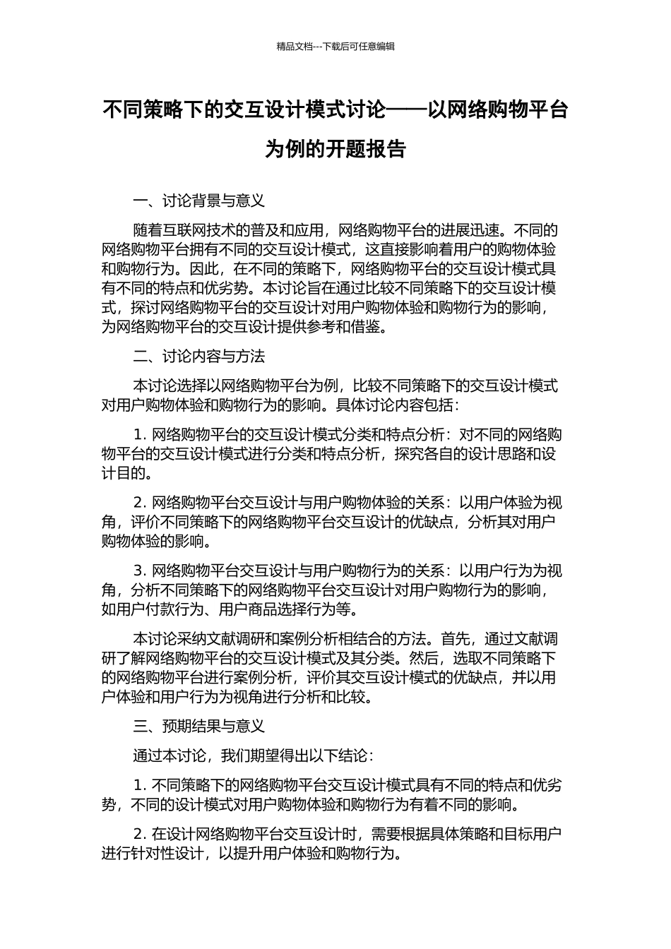 不同策略下的交互设计模式研究——以网络购物平台为例的开题报告_第1页