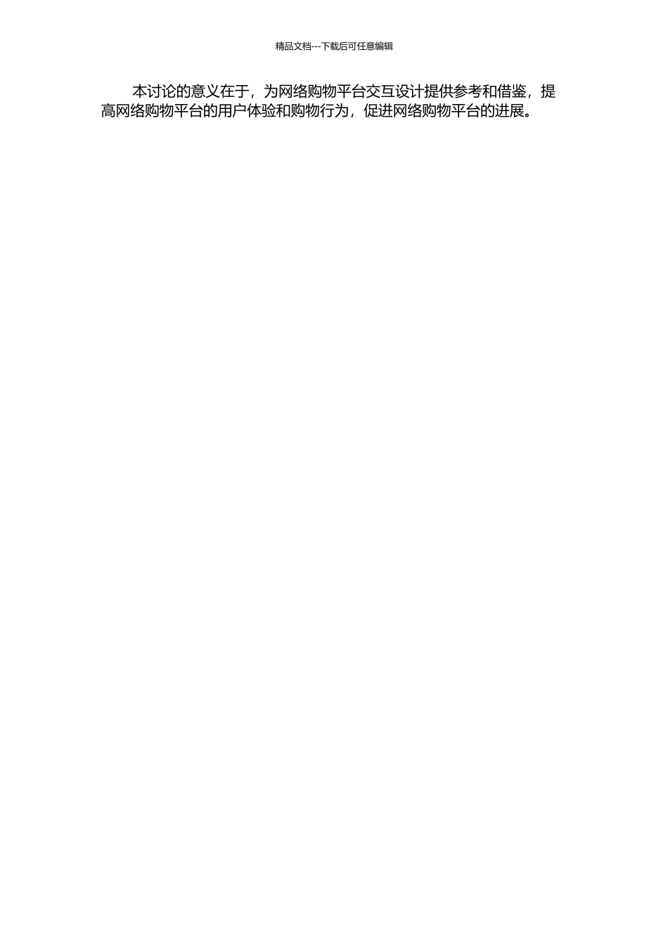 不同策略下的交互设计模式研究——以网络购物平台为例的开题报告_第2页