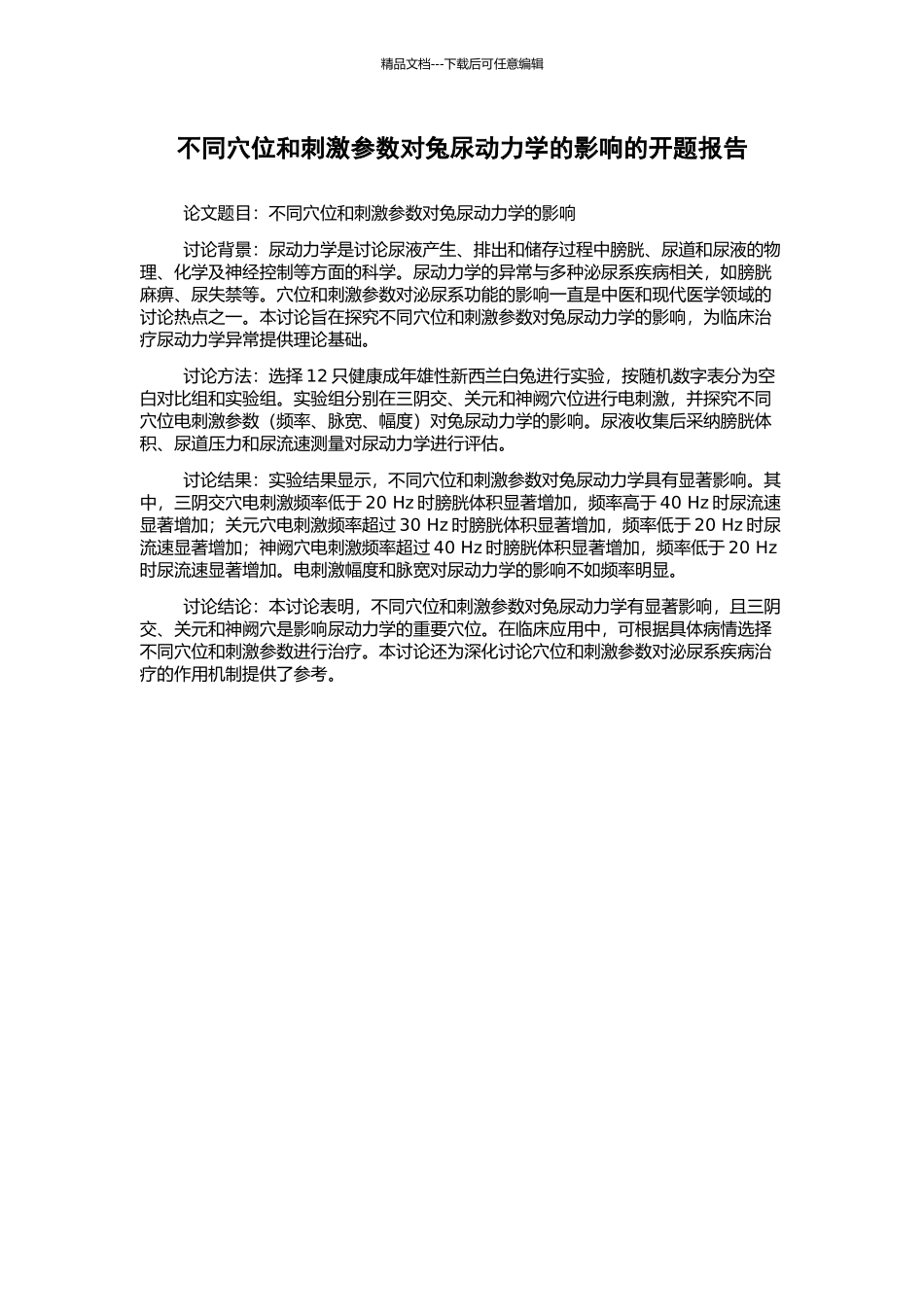 不同穴位和刺激参数对兔尿动力学的影响的开题报告_第1页