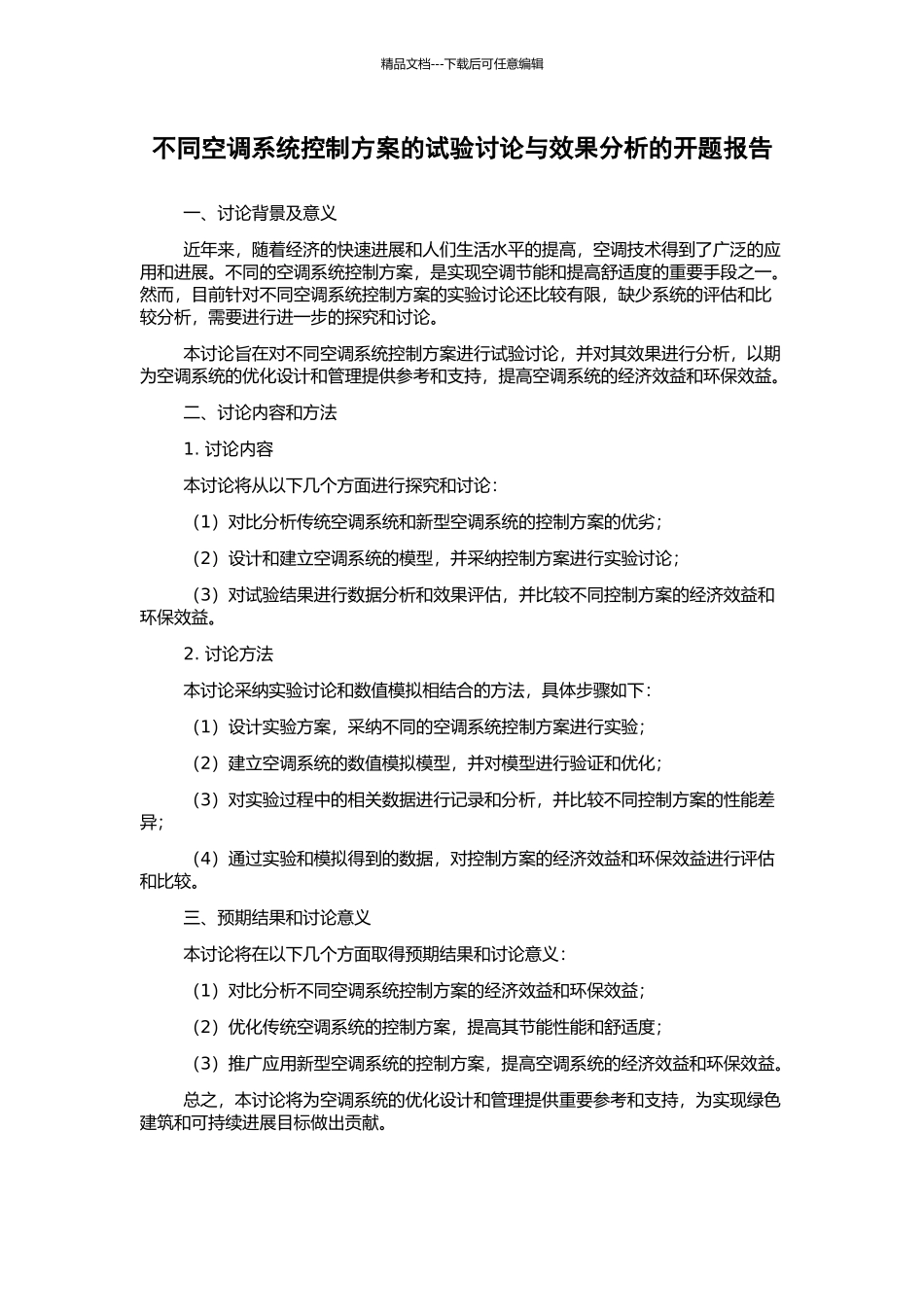 不同空调系统控制方案的试验研究与效果分析的开题报告_第1页