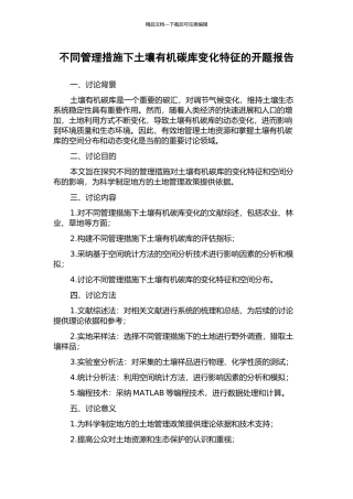 不同管理措施下土壤有机碳库变化特征的开题报告