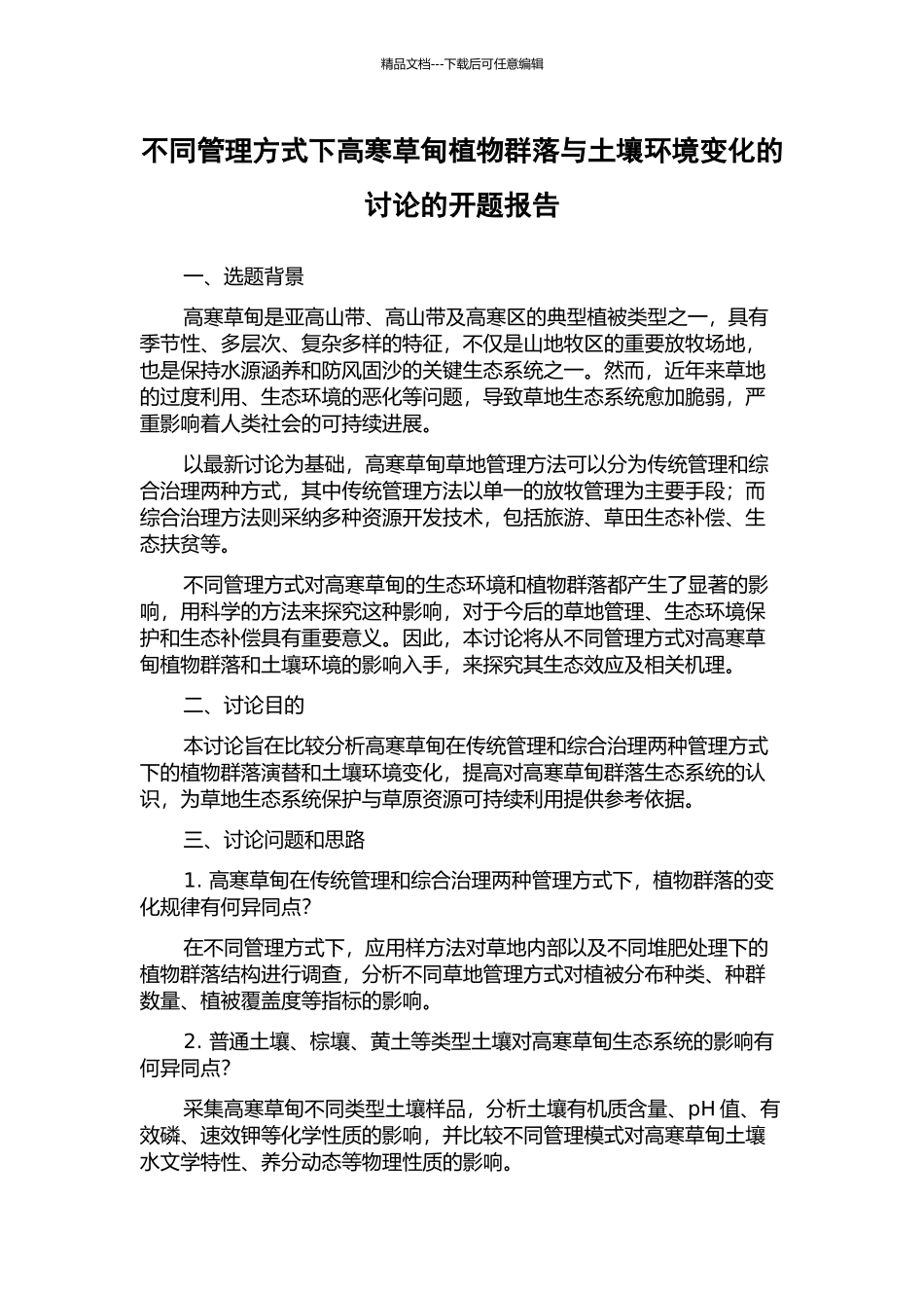 不同管理方式下高寒草甸植物群落与土壤环境变化的研究的开题报告_第1页