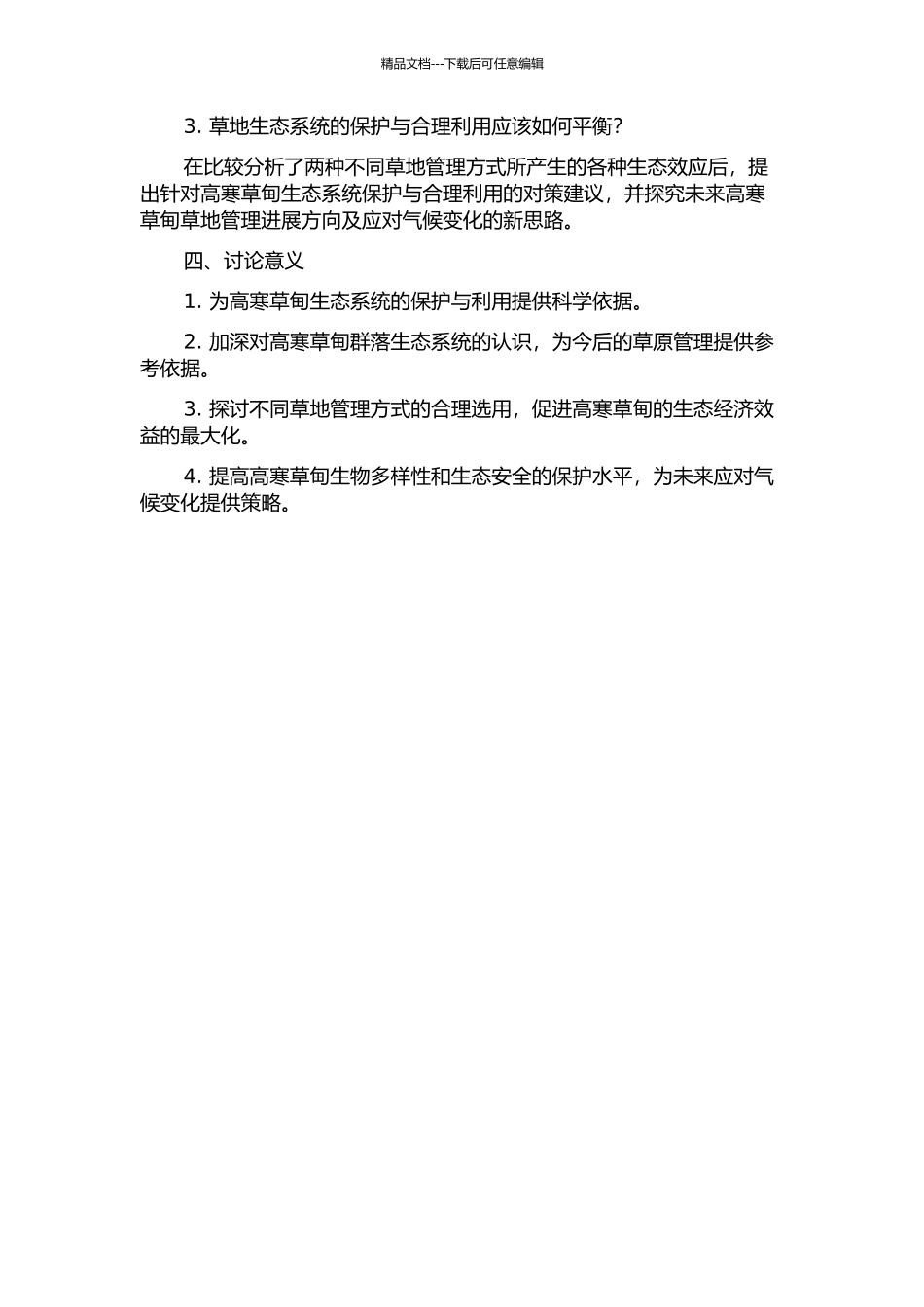 不同管理方式下高寒草甸植物群落与土壤环境变化的研究的开题报告_第2页