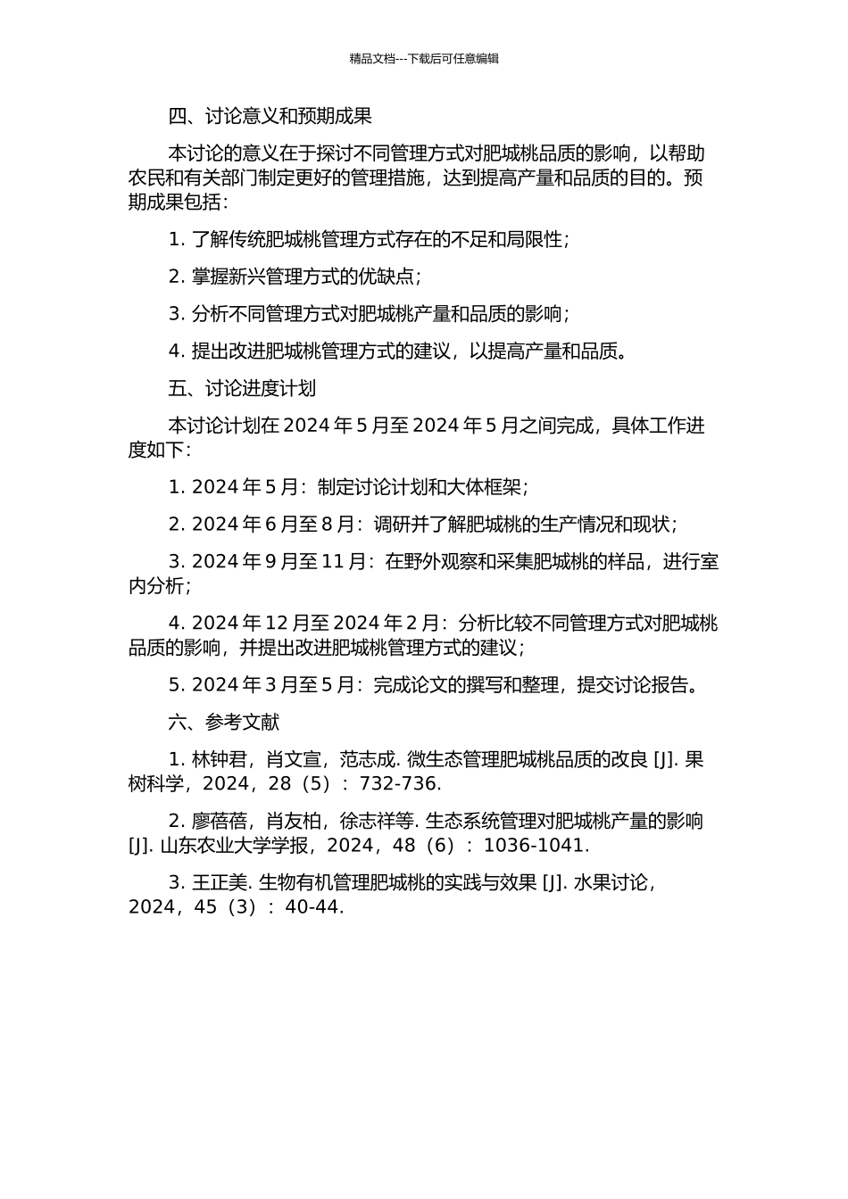 不同管理方式对肥城桃品质的影响的开题报告_第2页