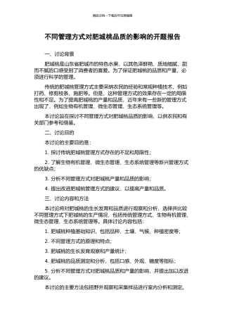 不同管理方式对肥城桃品质的影响的开题报告