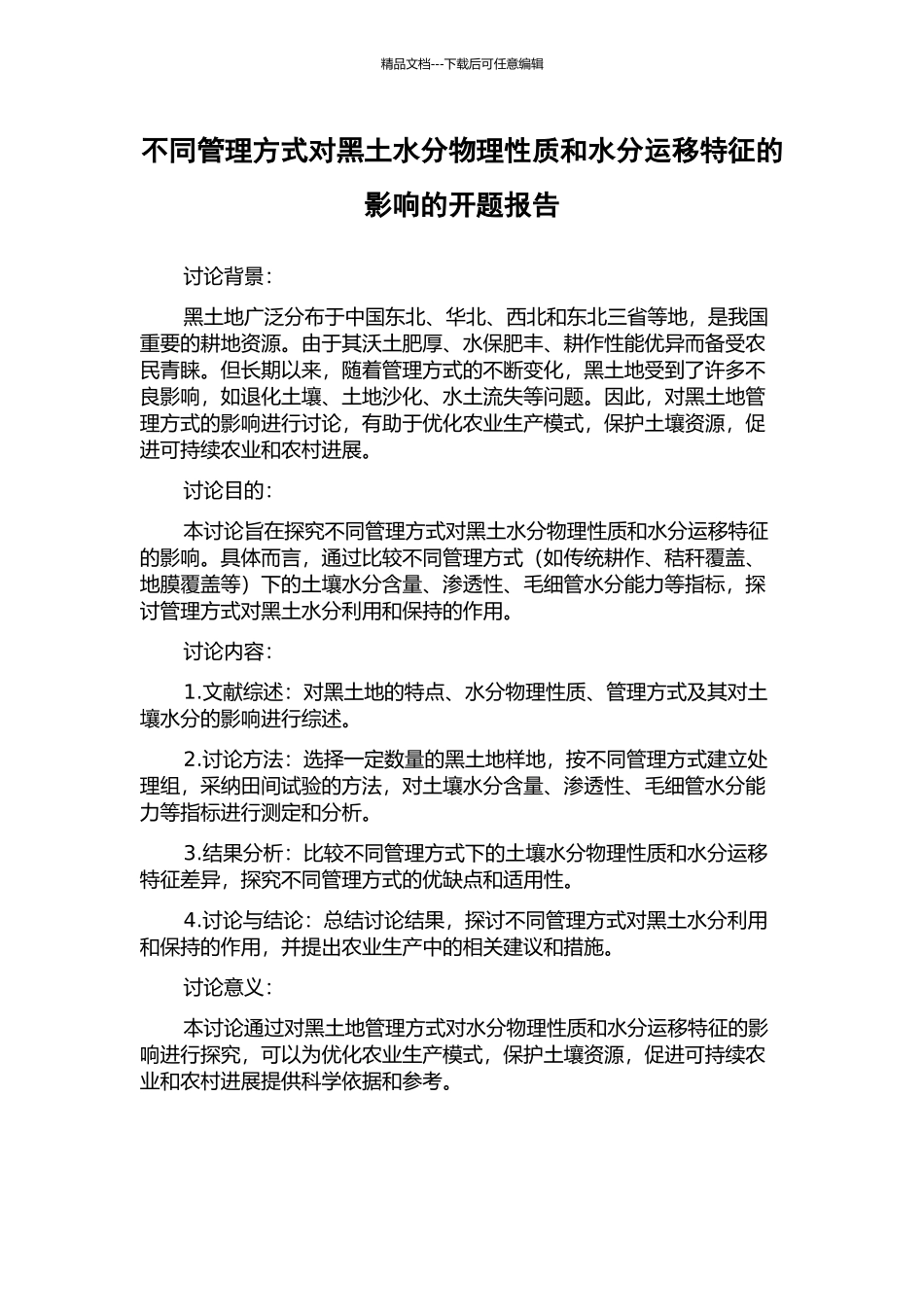 不同管理方式对黑土水分物理性质和水分运移特征的影响的开题报告_第1页