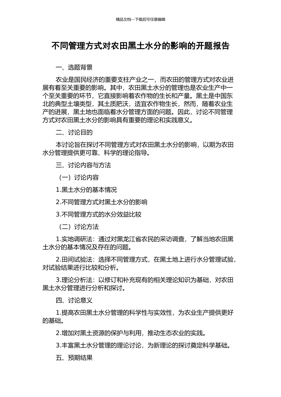 不同管理方式对农田黑土水分的影响的开题报告_第1页