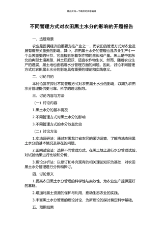 不同管理方式对农田黑土水分的影响的开题报告