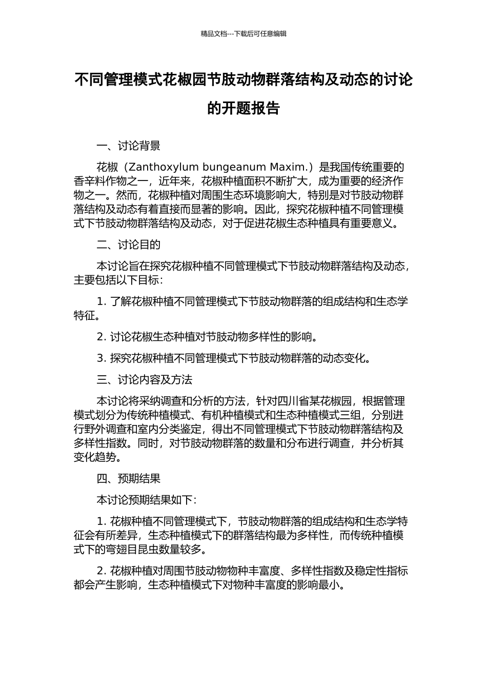 不同管理模式花椒园节肢动物群落结构及动态的研究的开题报告_第1页