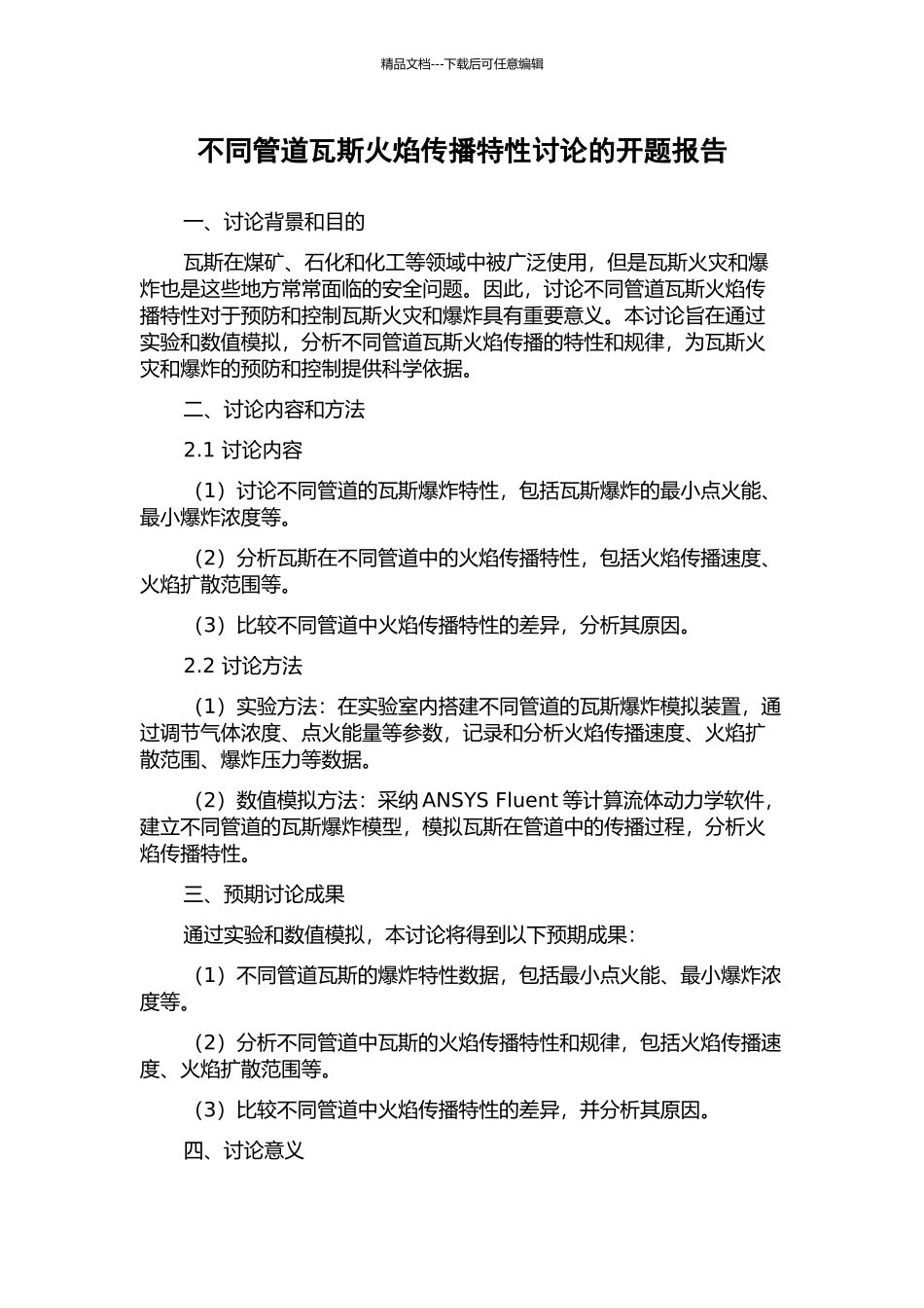 不同管道瓦斯火焰传播特性研究的开题报告_第1页