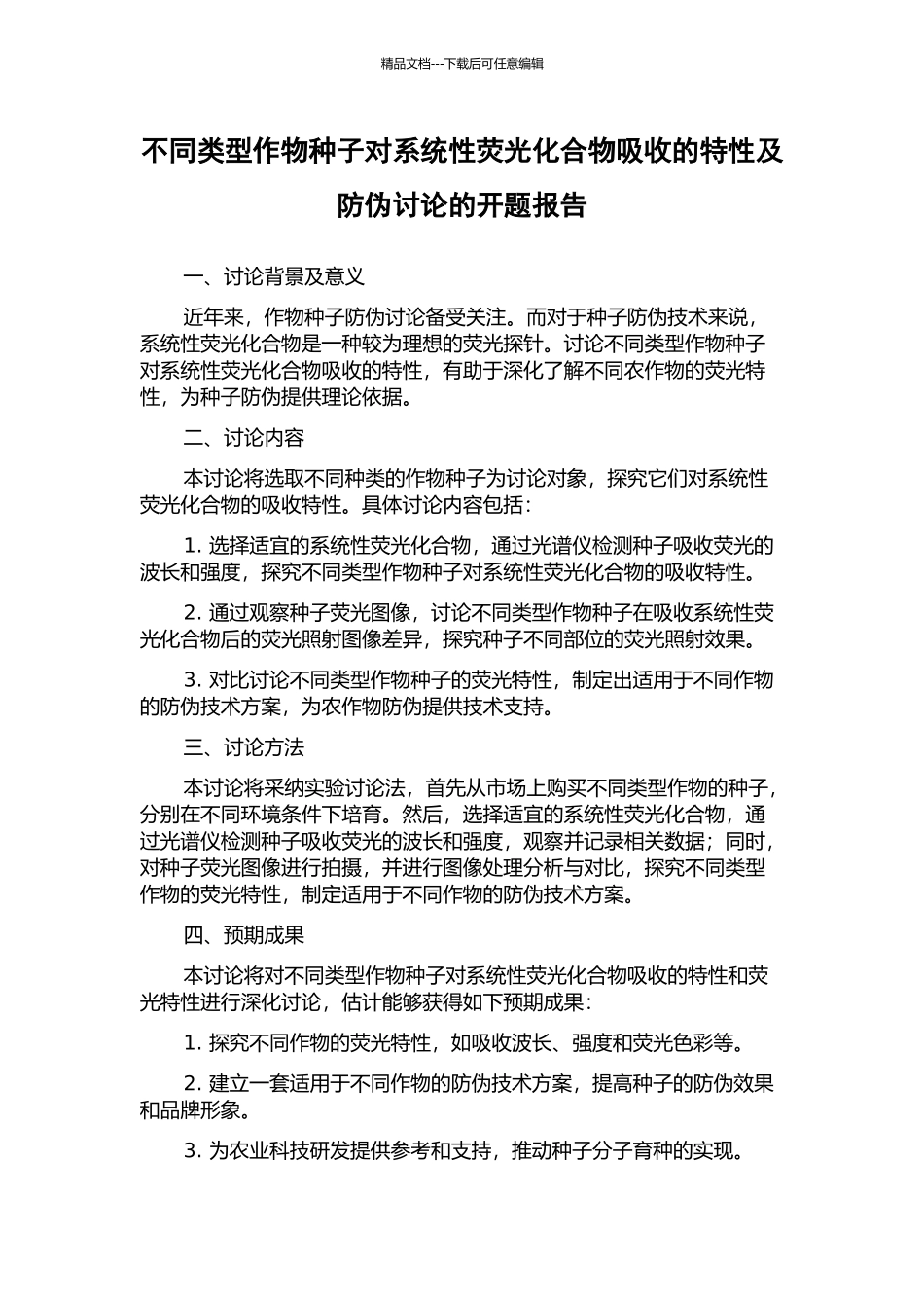 不同类型作物种子对系统性荧光化合物吸收的特性及防伪研究的开题报告_第1页